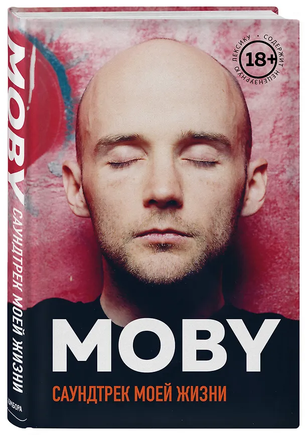 Книга MOBY. Саундтрек моей жизни. Автобиография музыканта (Моби) — 4