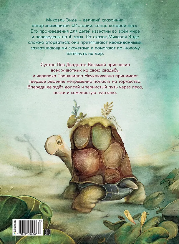 Книга Транквилла Неуклюжевна, или Сказка о черепахе, которая приняла твёрдое решение (Михаэль Энде) — 2