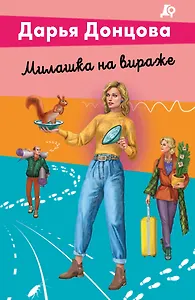 Милашка на вираже