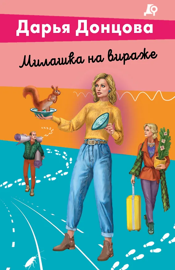 Книга Милашка на вираже (Дарья Донцова) — 1