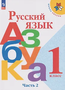 Русский язык. Азбука: 1-й класс: учебник: в 2-х частях. Часть 2