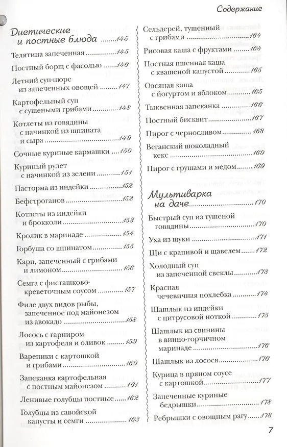 Книга Новые рецепты для мультиварки. 225 вкусных, полезных, проверенных блюд () — 6