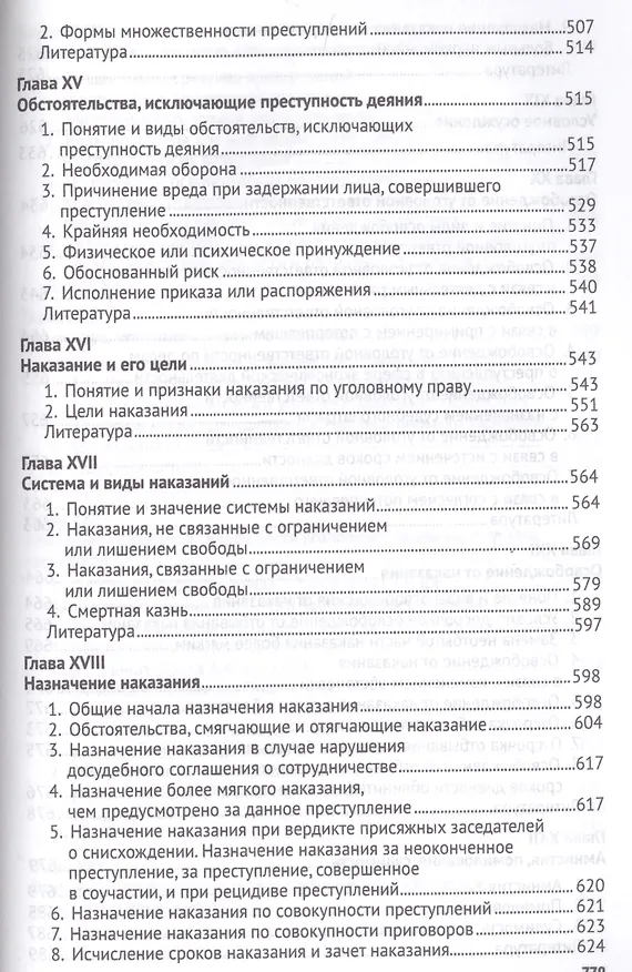 Книга Российское уголовное право Общая часть Курс лекций (6 изд.) (м) Наумов (Анатолий Наумов) — 5