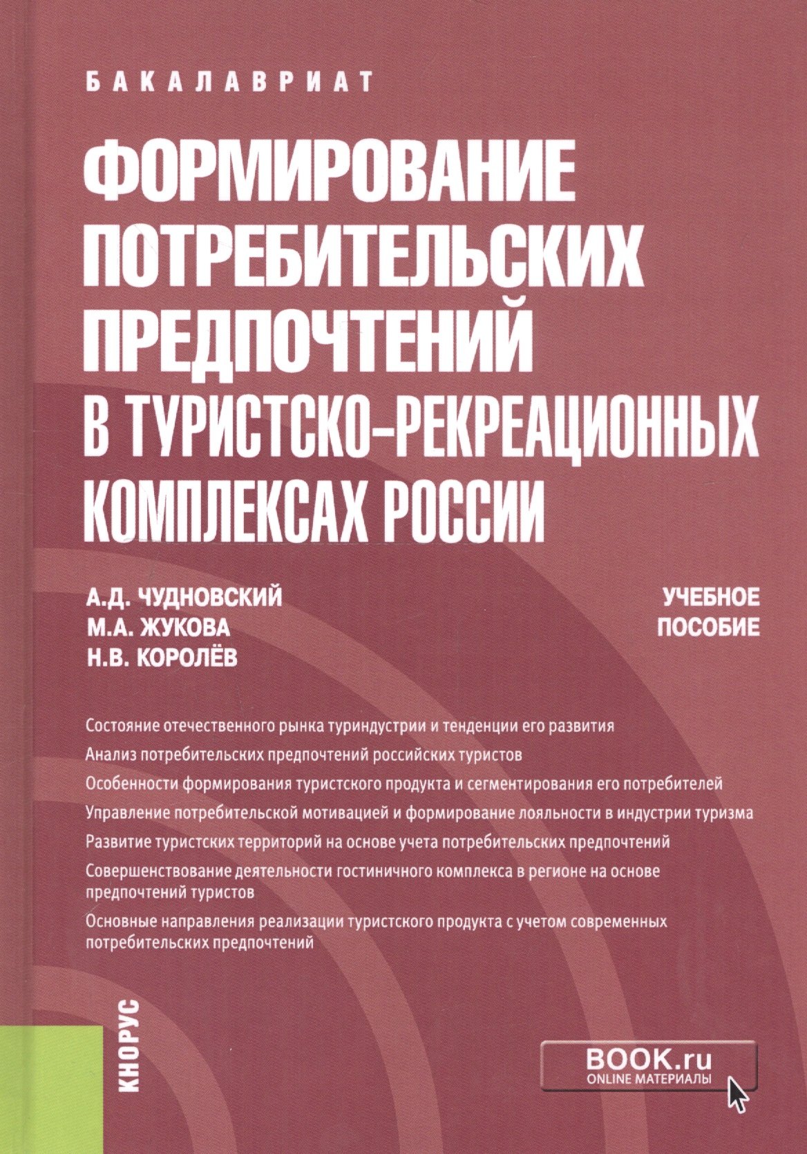 

Формирование потребительских предпочтений в туристско-рекреационных комплексах России. Учебное пособие