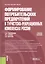 Формирование потребительских предпочтений в туристско-рекреационных комплексах России. Учебное пособие — 2740103 — 1