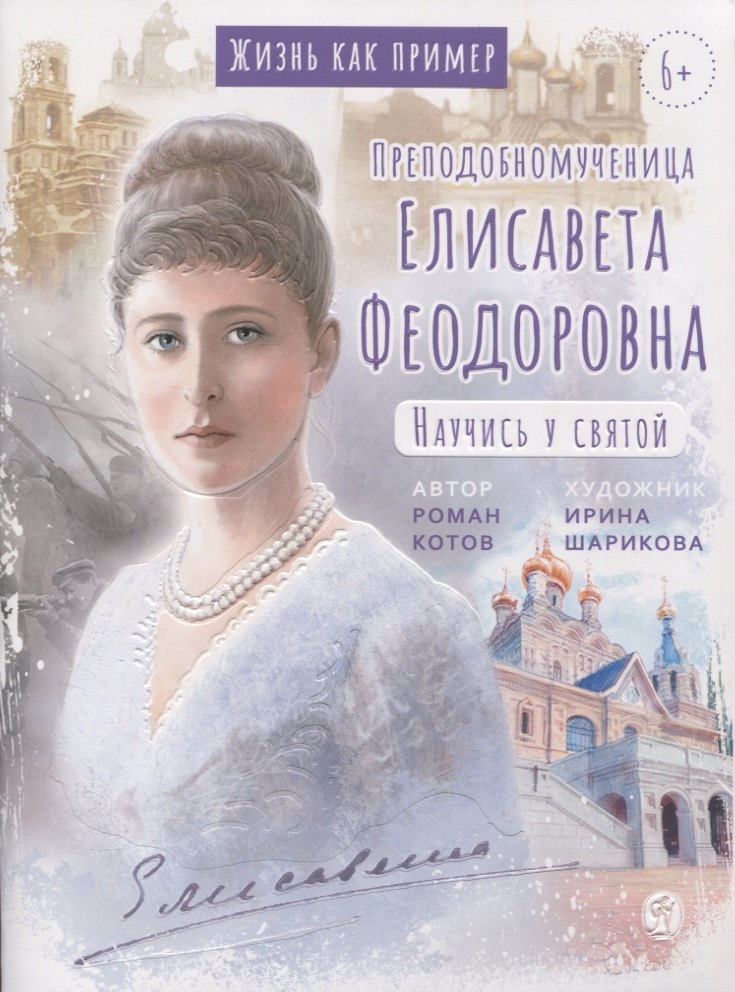 

Преподобномученица Елисавета Феодоровна. Научись у святой