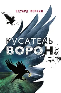 Кусатель ворон