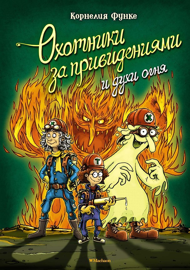 Книга Охотники за привидениями и духи огня (Корнелия Функе) — 1