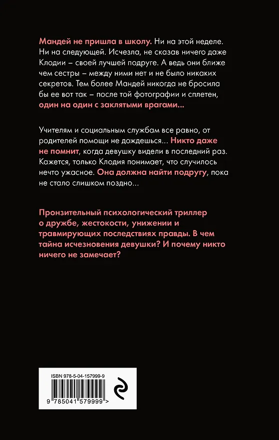 Книга Никто не видел Мандей (Тиффани Джексон) — 2