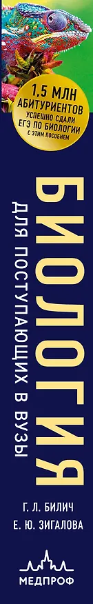 Книга Биология для поступающих в вузы (Елена Зигалова, Габриэль Билич) — 5