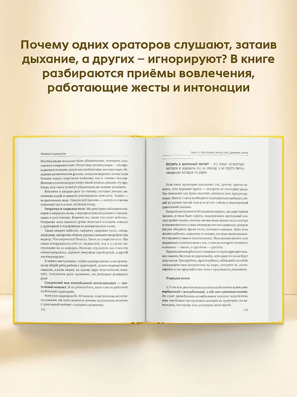 Книга Риторика по-джедайски. Понятный учебник для убедительной речи (Евгения Шестакова) — 8
