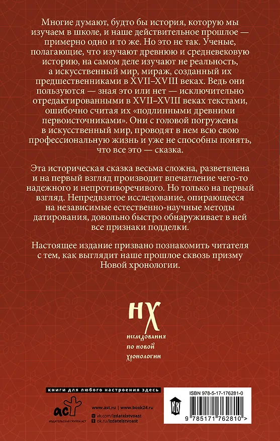 Книга Русь и Рим. Как все начиналось. Христос (Анатолий Фоменко, Глеб Носовский) — 2