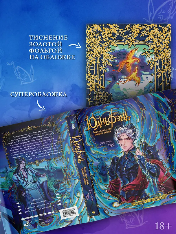 Книга Юаньфэнь. Тушить пламя души крыльями бабочки + лимитированный мерч (Эон Линь) — 6