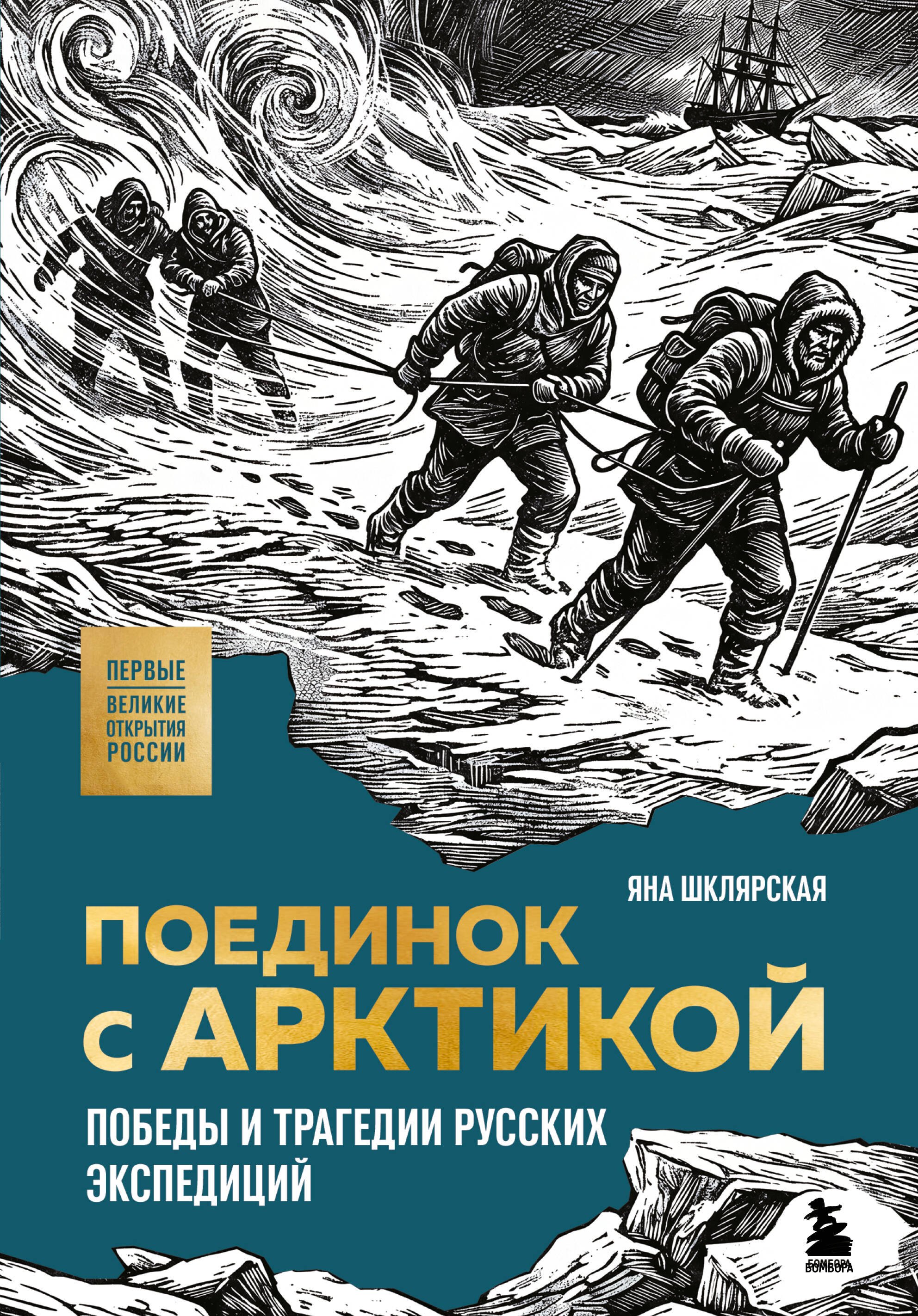 Шклярская Яна Геннадьевна Поединок с Арктикой. Победы и трагедии русских экспедиций