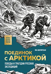 Поединок с Арктикой. Победы и трагедии русских экспедиций