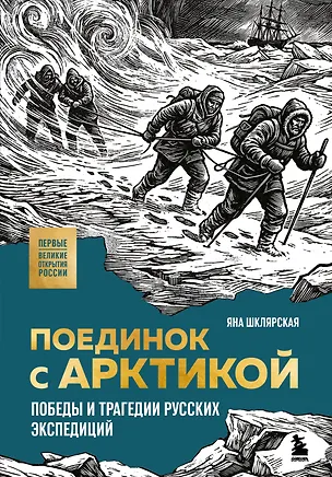 Книга Поединок с Арктикой. Победы и трагедии русских экспедиций (Яна Шклярская)