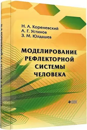 Моделирование рефлекторной системы человека — 321352 — 1