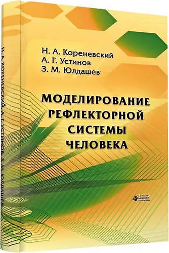 Книга Моделирование рефлекторной системы человека (Николай Кореневский) — 1