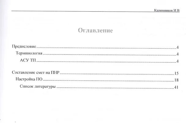 Книга Пособие по разработке проектов и состовлению смет на пусконаладочные работы АСУ ТП () — 2