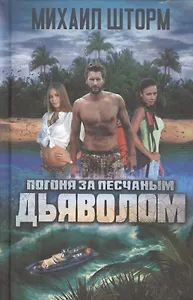 Погоня за песчаным дьяволом