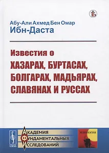 Известия о Хазарах, Буртасах, Болгарах, Мадьярах, Славянах и Руссах