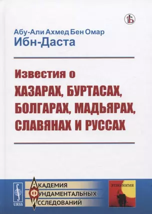 Известия о Хазарах, Буртасах, Болгарах, Мадьярах, Славянах и Руссах — 2780504 — 1