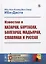 Известия о Хазарах, Буртасах, Болгарах, Мадьярах, Славянах и Руссах — 2780504 — 1