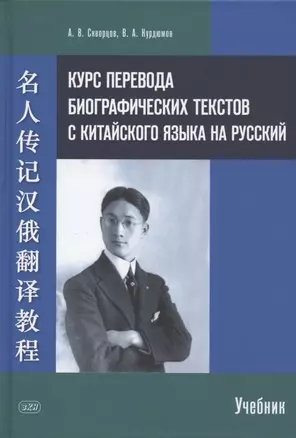 Курс перевода биографических текстов с китайского языка на русский: учебник — 2902133 — 1