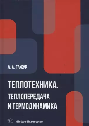 Теплотехника. Теплопередача и термодинамика — 2945564 — 1