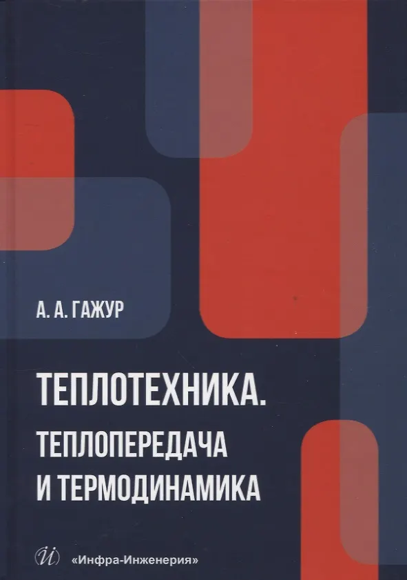 Книга Теплотехника. Теплопередача и термодинамика (Александр Гажур) — 1