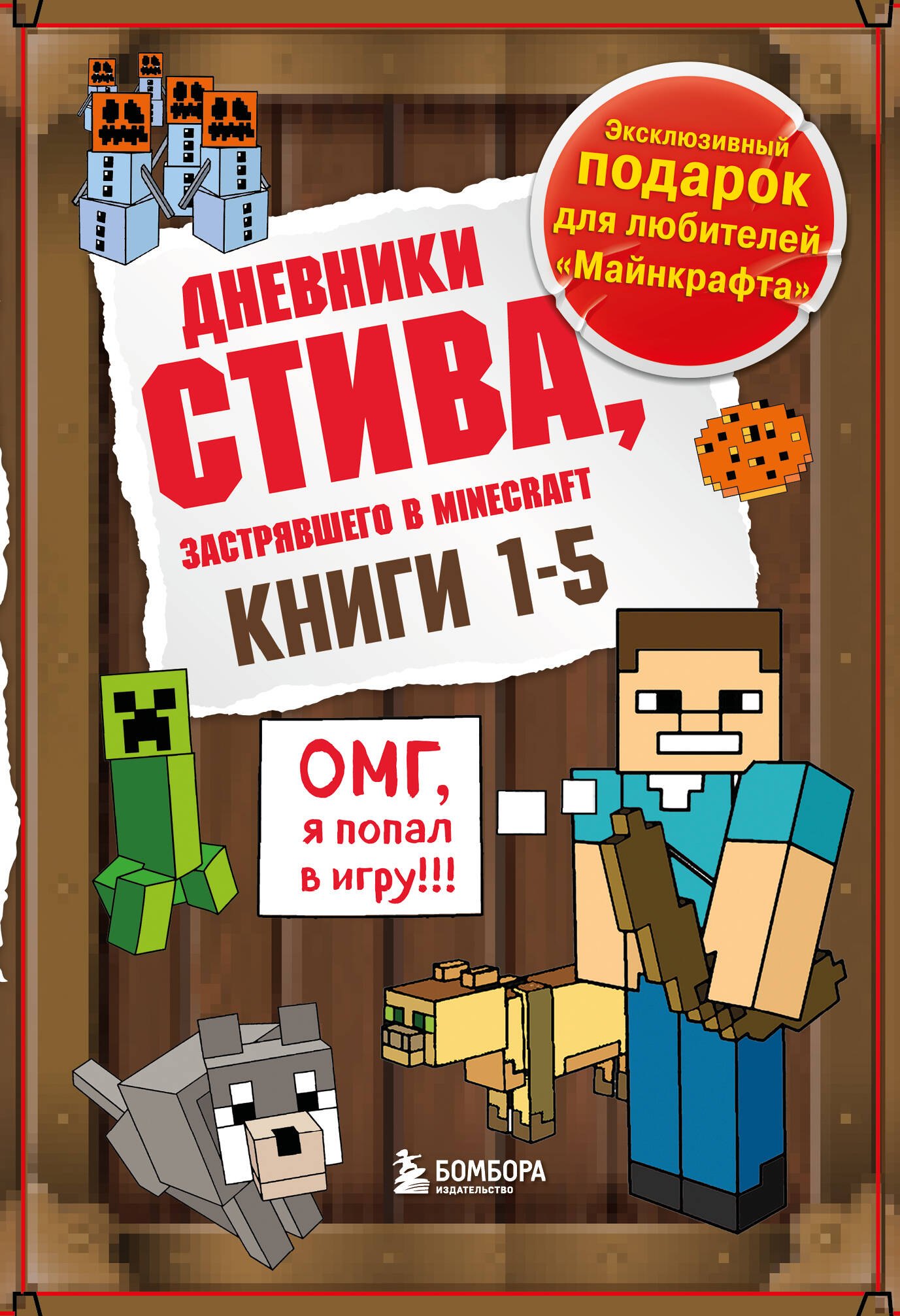 

Дневник Стива. Подарочный комплект. Книги 1-5
