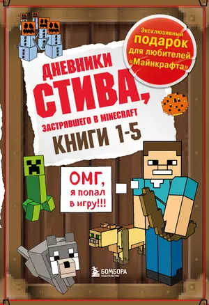 Дневник Стива. Подарочный комплект. Книги 1-5 — 2955745 — 1