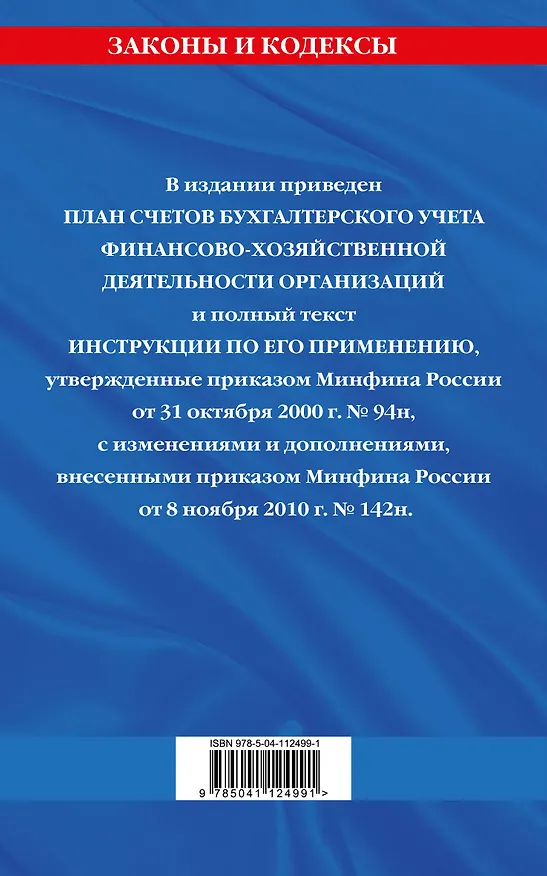 Книга План счетов бухгалтерского учета финансово-хозяйственной деятельности организаций и инструкция по его применению с последними изменениями и дополнениями на 2021 год () — 2