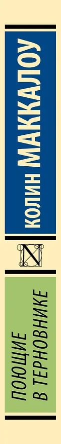 Книга Поющие в терновнике (Колин Маккалоу) — 4