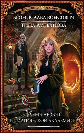 Книга Меня любят в Магической академии (Бронислава Вонсович)