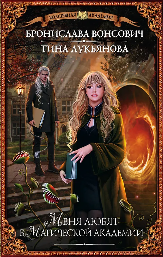 Книга Меня любят в Магической академии (Бронислава Вонсович) — 1