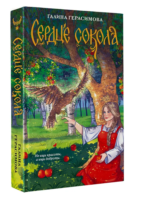 Книга Сердце сокола (Галина Герасимова) — 6