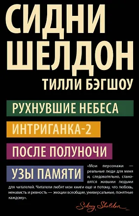 Книга Рухнувшие небеса. Интриганка-2. После полуночи. Узы памяти (комплект из 4 книг) (Сидни Шелдон)