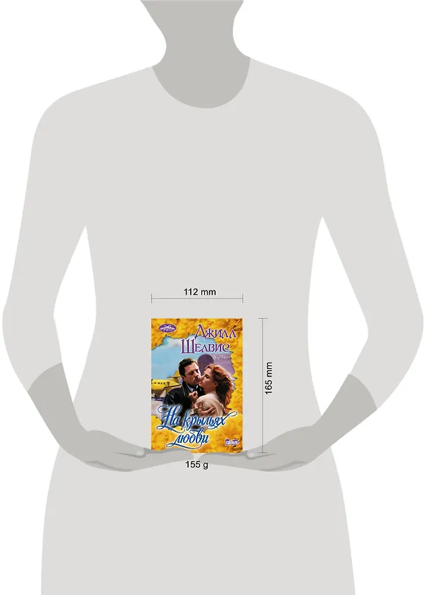 Книга На крыльях любви (Джилл Шелвис) — 4