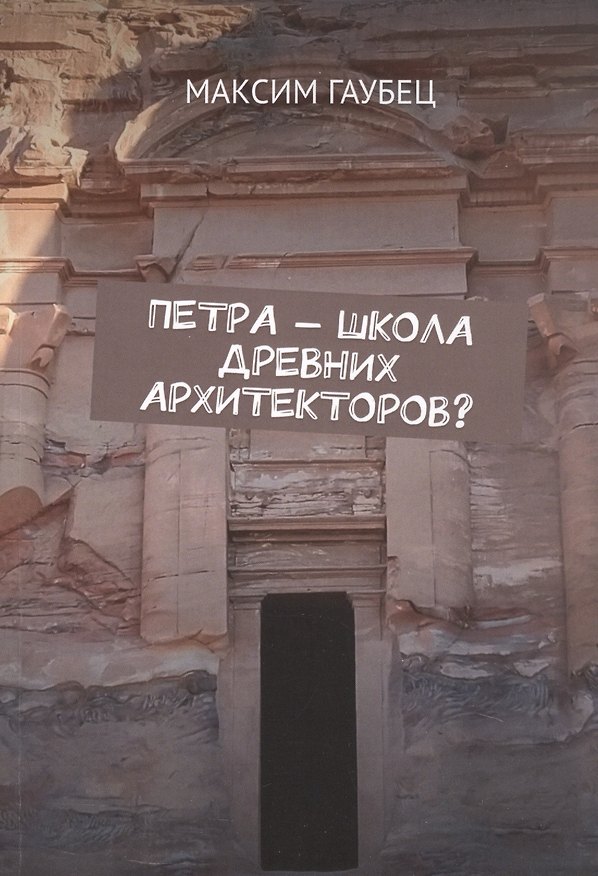 Книга Петра - школа древних архитекторов? (Максим Гаубец) — 1