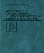 Конструкции промышленных и сельскохозяйственных зданий и сооружений: Учебное пособие для техникумов. 2 -е изд. — 2123777 — 1