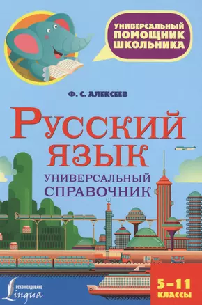 Русский язык. Универсальный справочник. 5-11 классы — 2573727 — 1