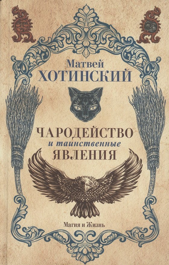 Книга Чародейство и таинственные явления () — 1