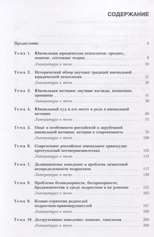 Книга Ювенальная юридическая психология (для магистров) (Елена Орлова) — 2