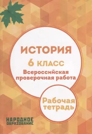 История. 6 класс. Всероссийская проверочная работа — 2668861 — 1