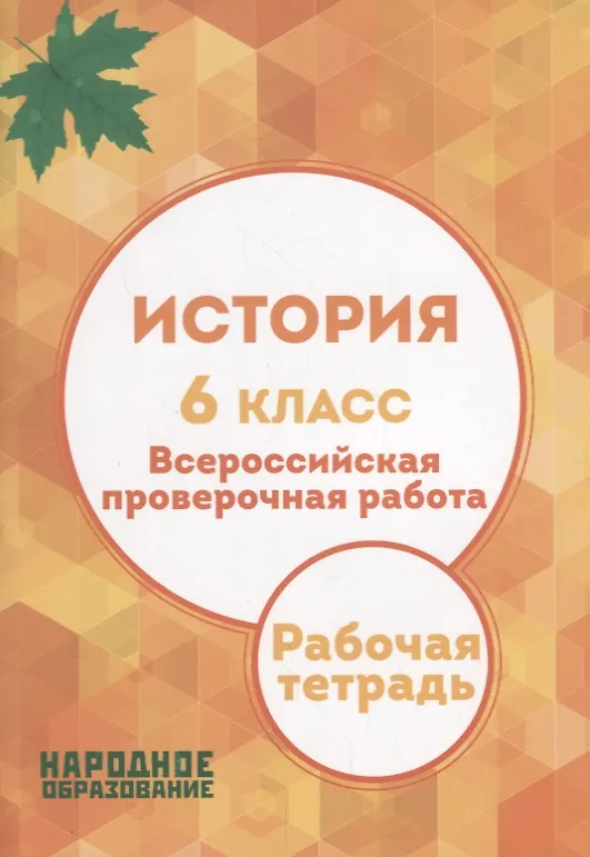 Книга История. 6 класс. Всероссийская проверочная работа (Л. Николаева, А.И. Александров) — 1