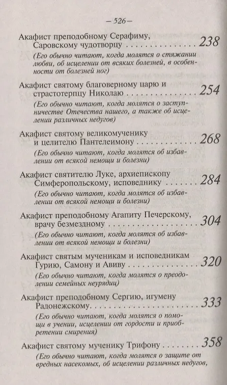 Книга Акафисты Божией Матери и святым, читаемые в житейских нуждах, скорбях и болезнях () — 4