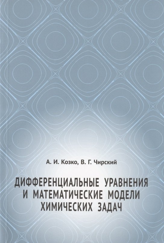 

Дифференциальные уравнения и математические модели химических задач