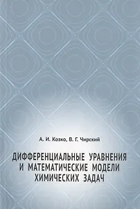 Дифференциальные уравнения и математические модели химических задач