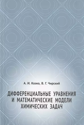 Дифференциальные уравнения и математические модели химических задач — 2828009 — 1